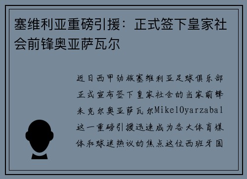 塞维利亚重磅引援：正式签下皇家社会前锋奥亚萨瓦尔