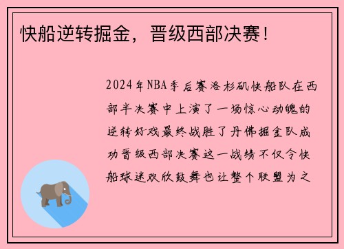 快船逆转掘金，晋级西部决赛！