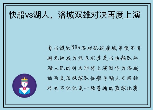 快船vs湖人，洛城双雄对决再度上演
