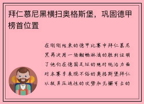拜仁慕尼黑横扫奥格斯堡，巩固德甲榜首位置