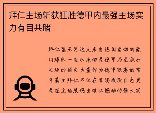 拜仁主场斩获狂胜德甲内最强主场实力有目共睹
