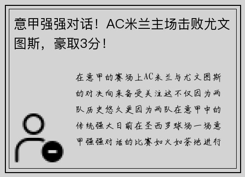 意甲强强对话！AC米兰主场击败尤文图斯，豪取3分！