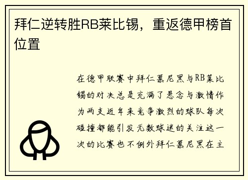 拜仁逆转胜RB莱比锡，重返德甲榜首位置