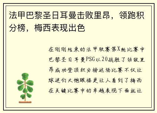 法甲巴黎圣日耳曼击败里昂，领跑积分榜，梅西表现出色