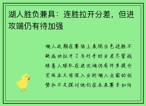 湖人胜负兼具：连胜拉开分差，但进攻端仍有待加强