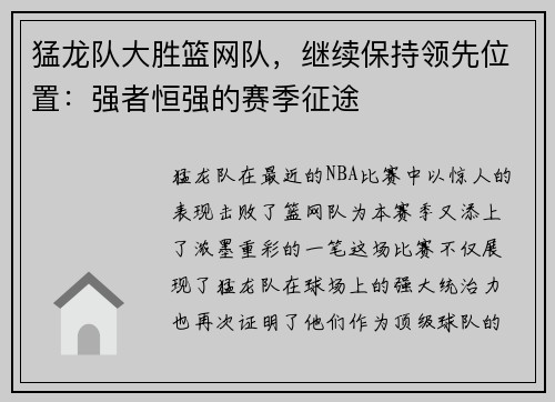 猛龙队大胜篮网队，继续保持领先位置：强者恒强的赛季征途