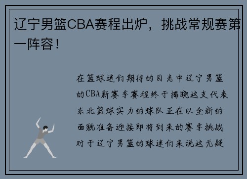 辽宁男篮CBA赛程出炉，挑战常规赛第一阵容！