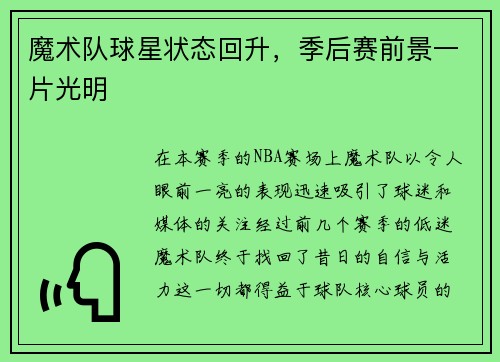 魔术队球星状态回升，季后赛前景一片光明