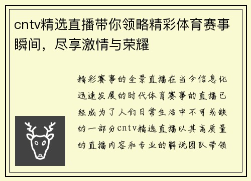 cntv精选直播带你领略精彩体育赛事瞬间，尽享激情与荣耀
