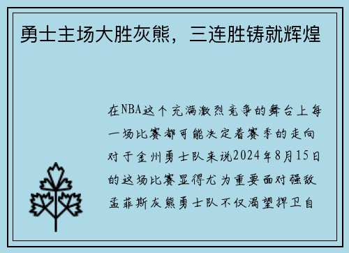 勇士主场大胜灰熊，三连胜铸就辉煌