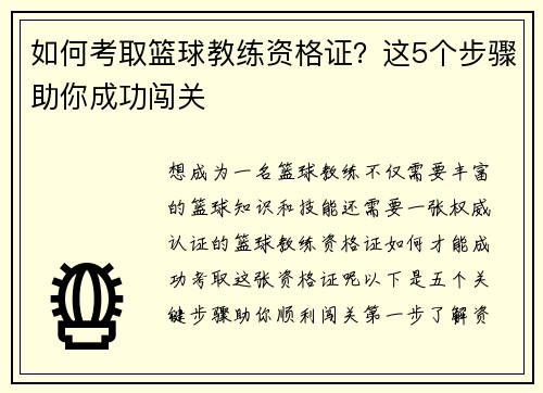 如何考取篮球教练资格证？这5个步骤助你成功闯关