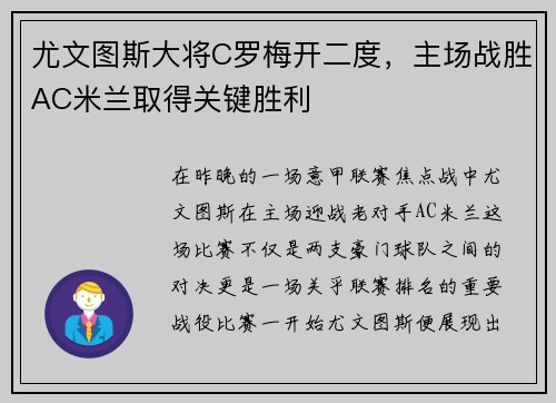 尤文图斯大将C罗梅开二度，主场战胜AC米兰取得关键胜利