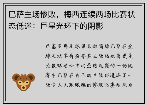 巴萨主场惨败，梅西连续两场比赛状态低迷：巨星光环下的阴影