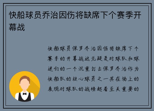 快船球员乔治因伤将缺席下个赛季开幕战