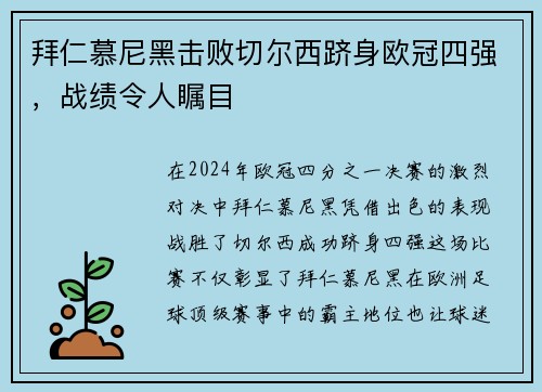拜仁慕尼黑击败切尔西跻身欧冠四强，战绩令人瞩目