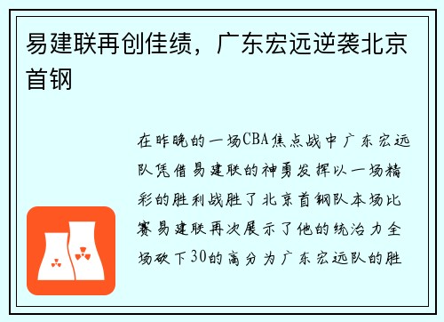 易建联再创佳绩，广东宏远逆袭北京首钢