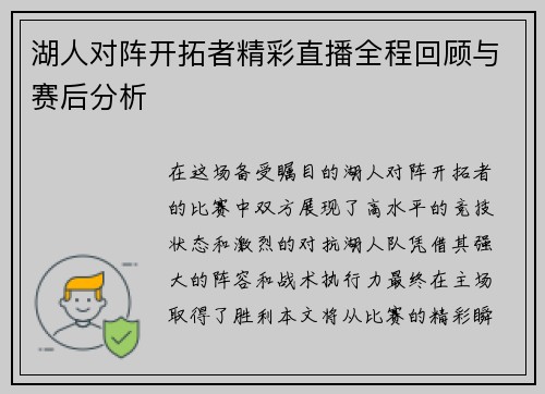 湖人对阵开拓者精彩直播全程回顾与赛后分析