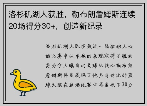 洛杉矶湖人获胜，勒布朗詹姆斯连续20场得分30+，创造新纪录