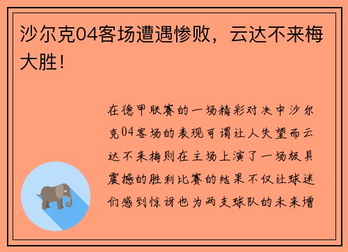 沙尔克04客场遭遇惨败，云达不来梅大胜！