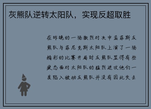 灰熊队逆转太阳队，实现反超取胜