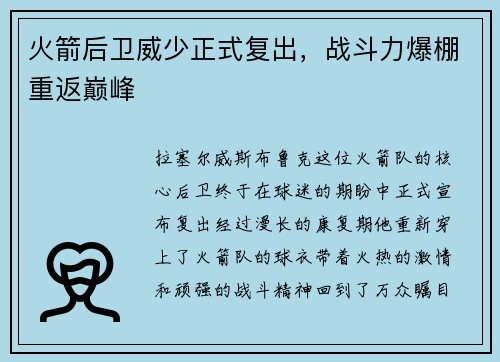 火箭后卫威少正式复出，战斗力爆棚重返巅峰