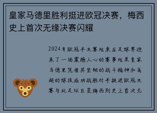 皇家马德里胜利挺进欧冠决赛，梅西史上首次无缘决赛闪耀