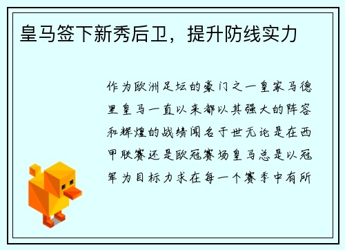 皇马签下新秀后卫，提升防线实力