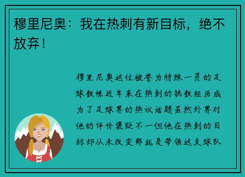 穆里尼奥：我在热刺有新目标，绝不放弃！