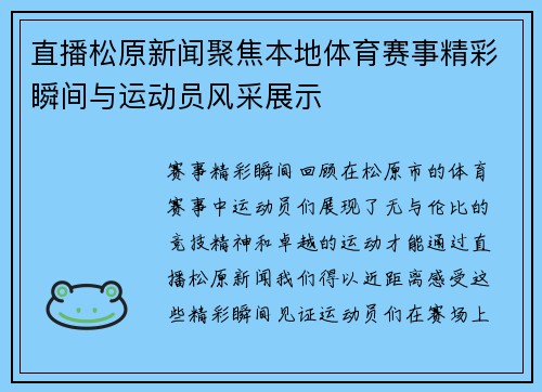 直播松原新闻聚焦本地体育赛事精彩瞬间与运动员风采展示