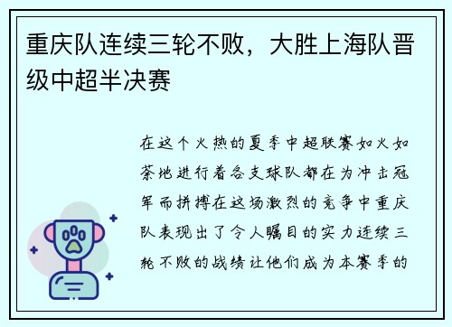 重庆队连续三轮不败，大胜上海队晋级中超半决赛