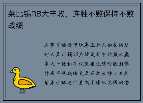 莱比锡RB大丰收，连胜不败保持不败战绩