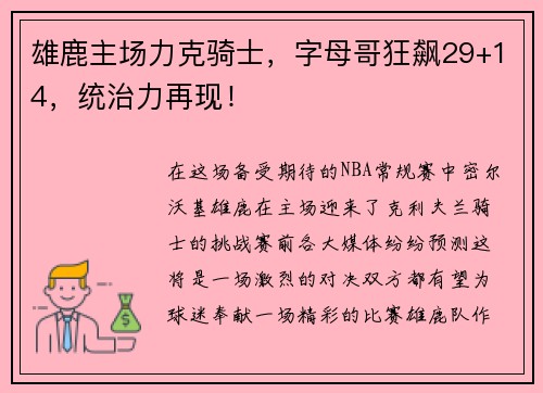 雄鹿主场力克骑士，字母哥狂飙29+14，统治力再现！