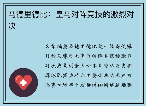 马德里德比：皇马对阵竞技的激烈对决