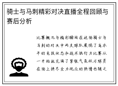 骑士与马刺精彩对决直播全程回顾与赛后分析