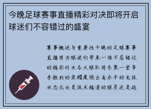 今晚足球赛事直播精彩对决即将开启球迷们不容错过的盛宴