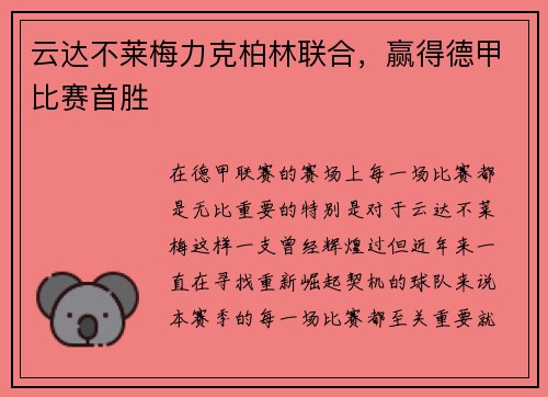 云达不莱梅力克柏林联合，赢得德甲比赛首胜