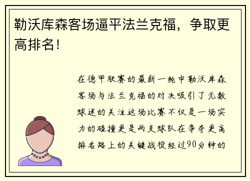 勒沃库森客场逼平法兰克福，争取更高排名！