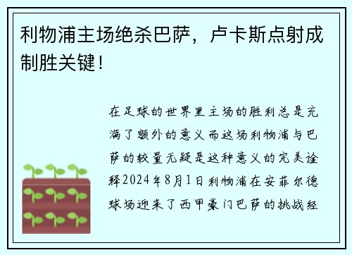 利物浦主场绝杀巴萨，卢卡斯点射成制胜关键！