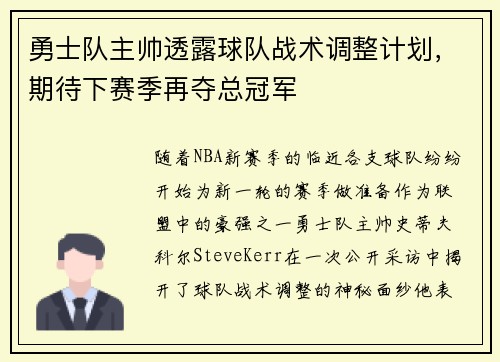 勇士队主帅透露球队战术调整计划，期待下赛季再夺总冠军