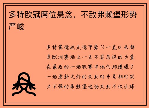多特欧冠席位悬念，不敌弗赖堡形势严峻