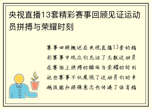 央视直播13套精彩赛事回顾见证运动员拼搏与荣耀时刻