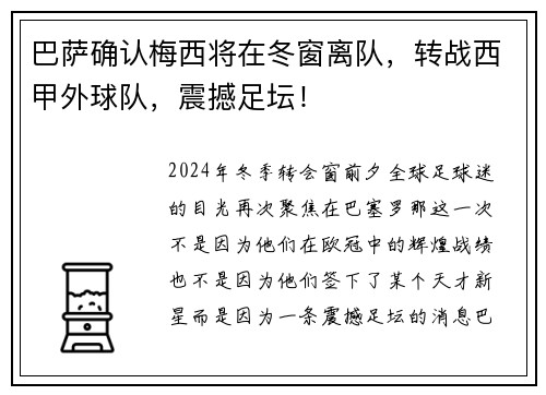 巴萨确认梅西将在冬窗离队，转战西甲外球队，震撼足坛！