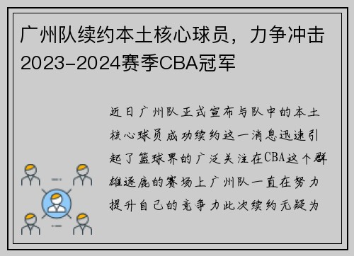广州队续约本土核心球员，力争冲击2023-2024赛季CBA冠军