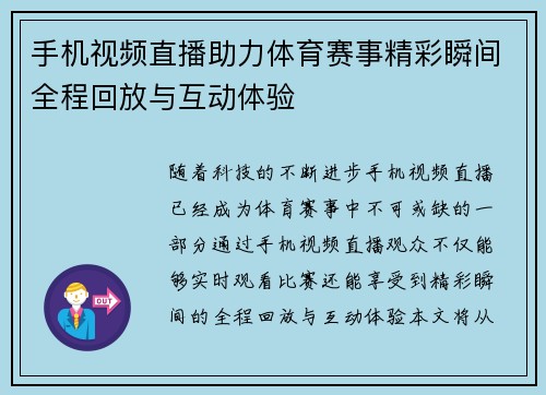 手机视频直播助力体育赛事精彩瞬间全程回放与互动体验