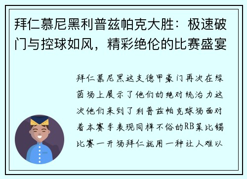 拜仁慕尼黑利普兹帕克大胜：极速破门与控球如风，精彩绝伦的比赛盛宴