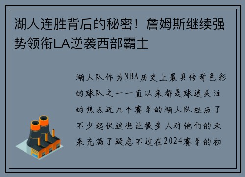 湖人连胜背后的秘密！詹姆斯继续强势领衔LA逆袭西部霸主