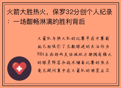 火箭大胜热火，保罗32分创个人纪录：一场酣畅淋漓的胜利背后