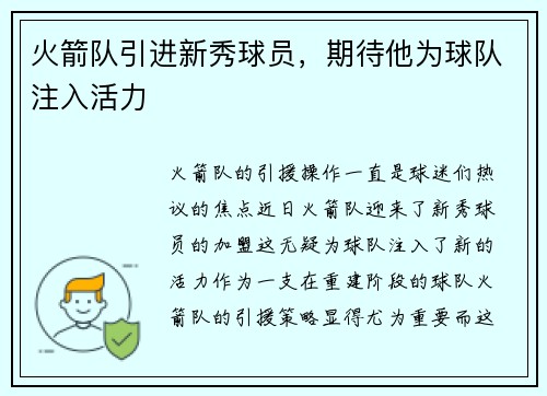 火箭队引进新秀球员，期待他为球队注入活力