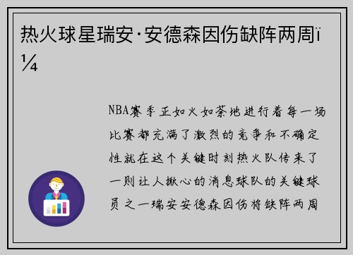 热火球星瑞安·安德森因伤缺阵两周！