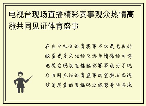 电视台现场直播精彩赛事观众热情高涨共同见证体育盛事